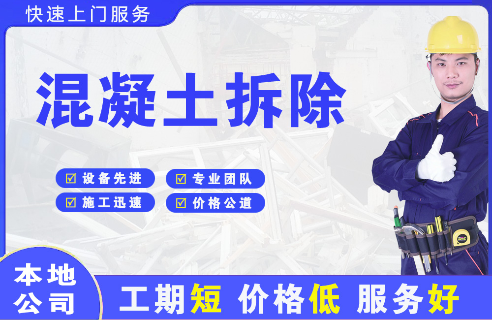 抚宁混凝土拆除
