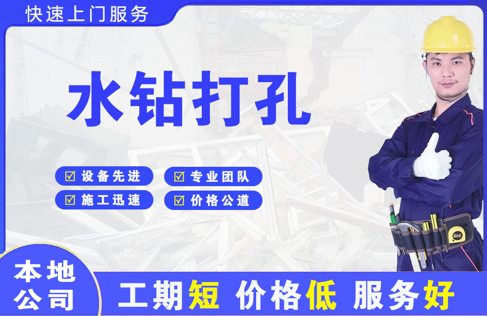 抚宁水钻打孔